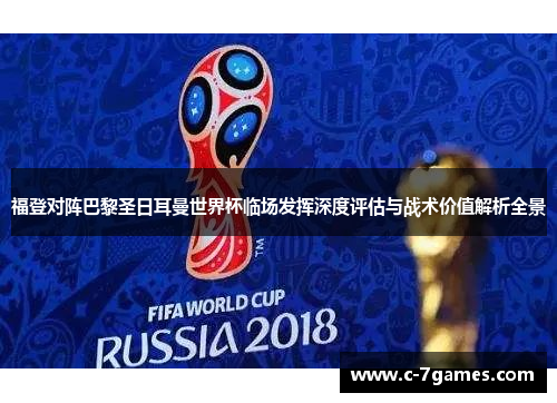 福登对阵巴黎圣日耳曼世界杯临场发挥深度评估与战术价值解析全景