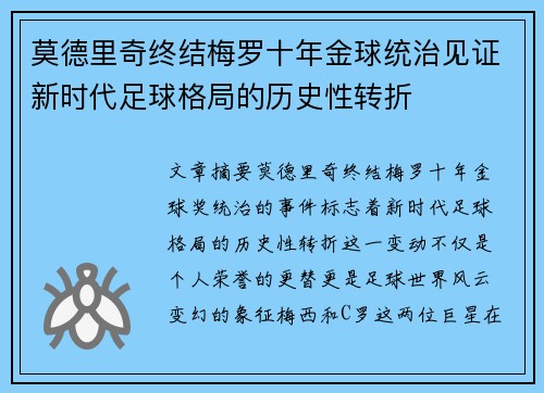 莫德里奇终结梅罗十年金球统治见证新时代足球格局的历史性转折✨