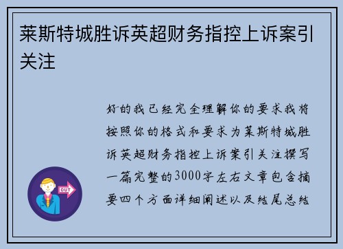 莱斯特城胜诉英超财务指控上诉案引关注