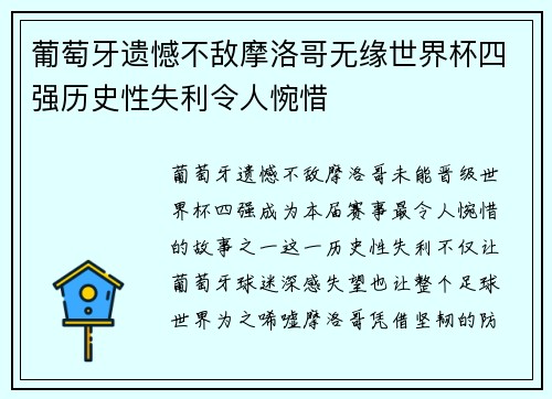 葡萄牙遗憾不敌摩洛哥无缘世界杯四强历史性失利令人惋惜 葡萄牙遗憾不敌摩洛哥无缘世界杯四强历史性失利令人惋惜