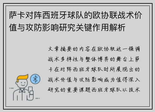萨卡对阵西班牙球队的欧协联战术价值与攻防影响研究关键作用解析