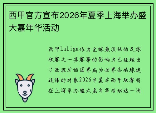 西甲官方宣布2026年夏季上海举办盛大嘉年华活动