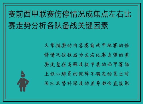 赛前西甲联赛伤停情况成焦点左右比赛走势分析各队备战关键因素