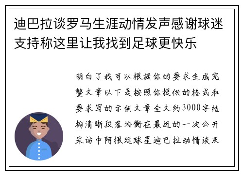 迪巴拉谈罗马生涯动情发声感谢球迷支持称这里让我找到足球更快乐