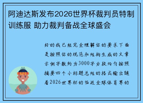 阿迪达斯发布2026世界杯裁判员特制训练服 助力裁判备战全球盛会