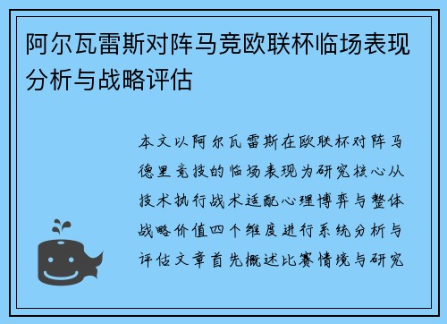 阿尔瓦雷斯对阵马竞欧联杯临场表现分析与战略评估