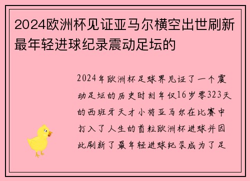 2024欧洲杯见证亚马尔横空出世刷新最年轻进球纪录震动足坛的 2024欧洲杯见证亚马尔横空出世刷新最年轻进球纪录震动足坛的