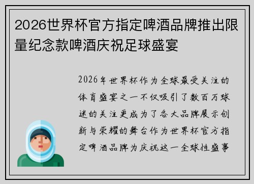 2026世界杯官方指定啤酒品牌推出限量纪念款啤酒庆祝足球盛宴