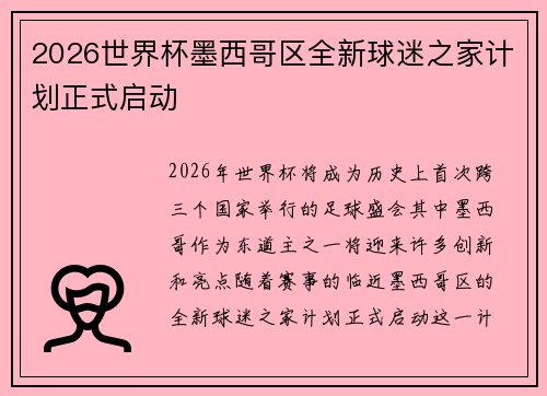2026世界杯墨西哥区全新球迷之家计划正式启动