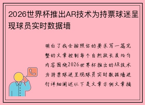 2026世界杯推出AR技术为持票球迷呈现球员实时数据墙
