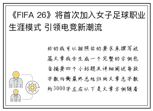《FIFA 26》将首次加入女子足球职业生涯模式 引领电竞新潮流