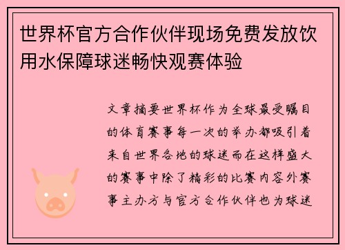 世界杯官方合作伙伴现场免费发放饮用水保障球迷畅快观赛体验