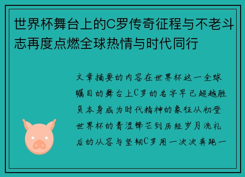 世界杯舞台上的C罗传奇征程与不老斗志再度点燃全球热情与时代同行