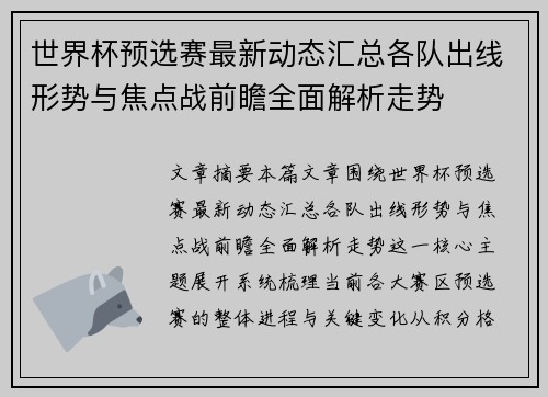 世界杯预选赛最新动态汇总各队出线形势与焦点战前瞻全面解析走势