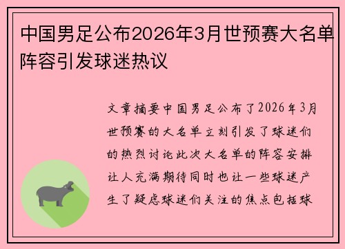 中国男足公布2026年3月世预赛大名单阵容引发球迷热议