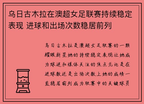 乌日古木拉在澳超女足联赛持续稳定表现 进球和出场次数稳居前列