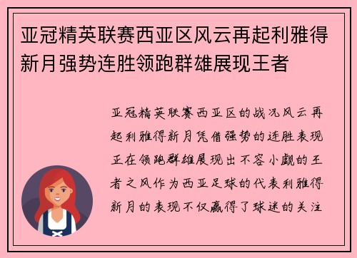 亚冠精英联赛西亚区风云再起利雅得新月强势连胜领跑群雄展现王者