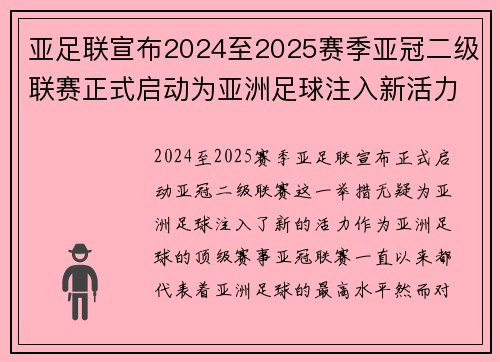 亚足联宣布2024至2025赛季亚冠二级联赛正式启动为亚洲足球注入新活力