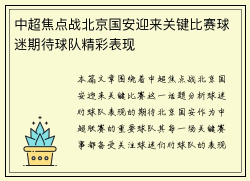 中超焦点战北京国安迎来关键比赛球迷期待球队精彩表现