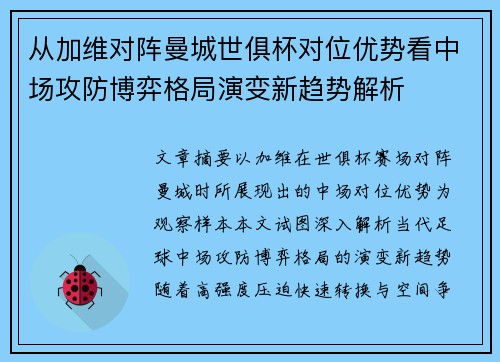 从加维对阵曼城世俱杯对位优势看中场攻防博弈格局演变新趋势解析