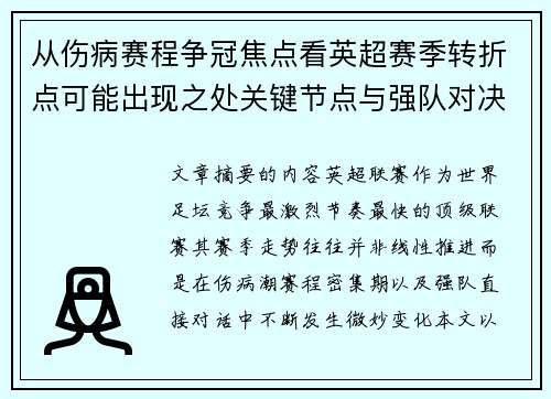 从伤病赛程争冠焦点看英超赛季转折点可能出现之处关键节点与强队对决影响