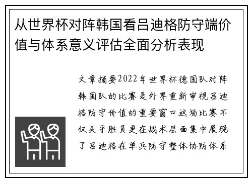 从世界杯对阵韩国看吕迪格防守端价值与体系意义评估全面分析表现