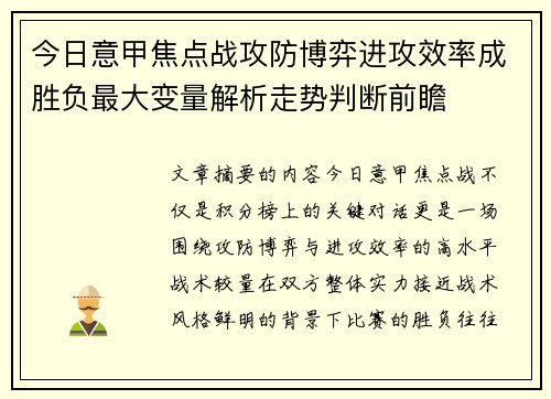 今日意甲焦点战攻防博弈进攻效率成胜负最大变量解析走势判断前瞻