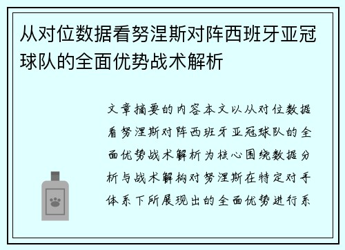 从对位数据看努涅斯对阵西班牙亚冠球队的全面优势战术解析