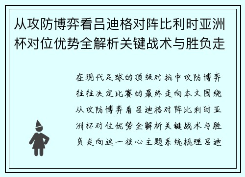 从攻防博弈看吕迪格对阵比利时亚洲杯对位优势全解析关键战术与胜负走向