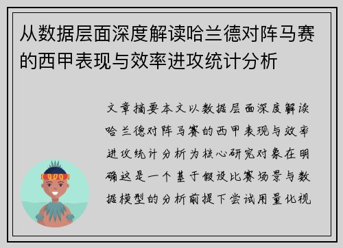 从数据层面深度解读哈兰德对阵马赛的西甲表现与效率进攻统计分析