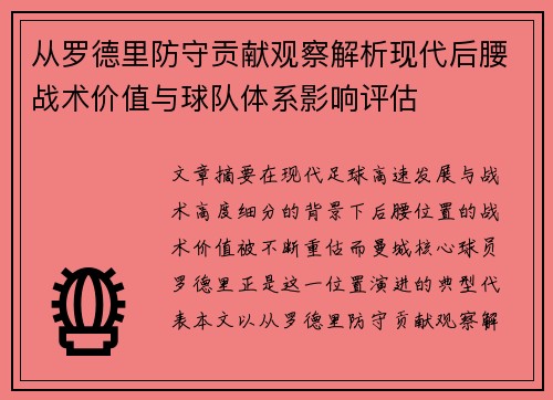 从罗德里防守贡献观察解析现代后腰战术价值与球队体系影响评估