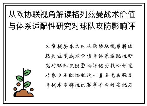 从欧协联视角解读格列兹曼战术价值与体系适配性研究对球队攻防影响评估
