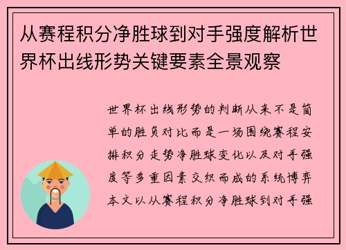 从赛程积分净胜球到对手强度解析世界杯出线形势关键要素全景观察