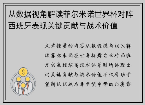 从数据视角解读菲尔米诺世界杯对阵西班牙表现关键贡献与战术价值