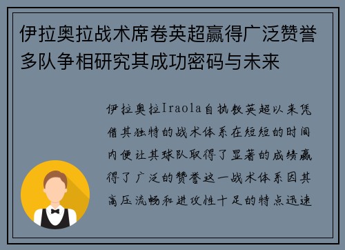 伊拉奥拉战术席卷英超赢得广泛赞誉多队争相研究其成功密码与未来