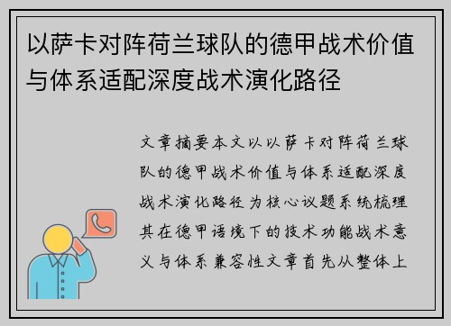 以萨卡对阵荷兰球队的德甲战术价值与体系适配深度战术演化路径