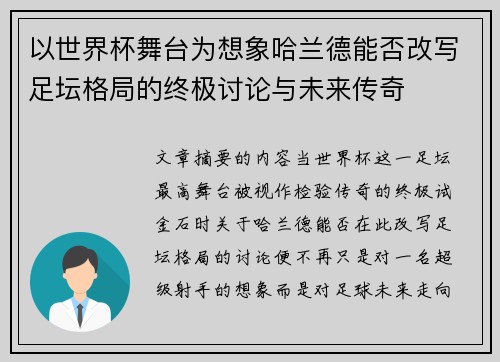 以世界杯舞台为想象哈兰德能否改写足坛格局的终极讨论与未来传奇