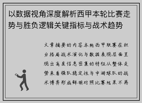 以数据视角深度解析西甲本轮比赛走势与胜负逻辑关键指标与战术趋势