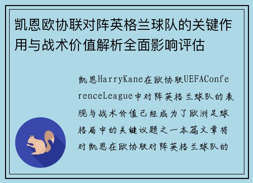 凯恩欧协联对阵英格兰球队的关键作用与战术价值解析全面影响评估