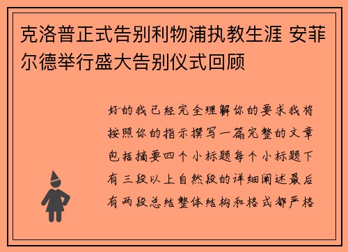 克洛普正式告别利物浦执教生涯 安菲尔德举行盛大告别仪式回顾
