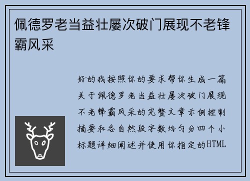 佩德罗老当益壮屡次破门展现不老锋霸风采