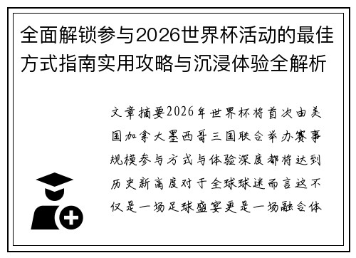 全面解锁参与2026世界杯活动的最佳方式指南实用攻略与沉浸体验全解析