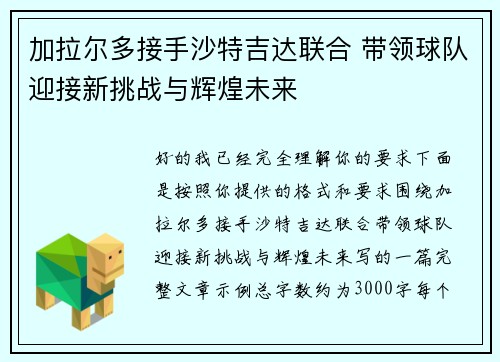 加拉尔多接手沙特吉达联合 带领球队迎接新挑战与辉煌未来