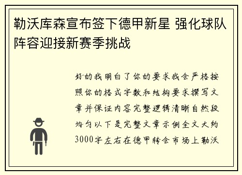 勒沃库森宣布签下德甲新星 强化球队阵容迎接新赛季挑战