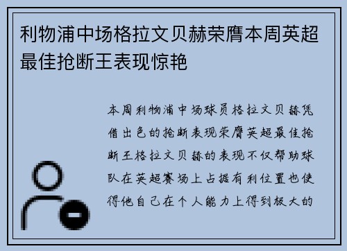 利物浦中场格拉文贝赫荣膺本周英超最佳抢断王表现惊艳