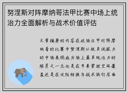 努涅斯对阵摩纳哥法甲比赛中场上统治力全面解析与战术价值评估