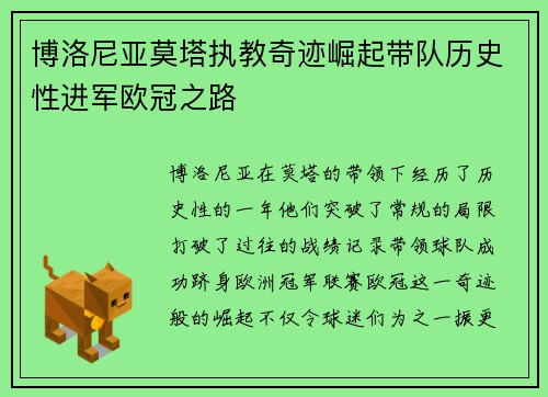 博洛尼亚莫塔执教奇迹崛起带队历史性进军欧冠之路 博洛尼亚莫塔执教奇迹崛起带队历史性进军欧冠之路