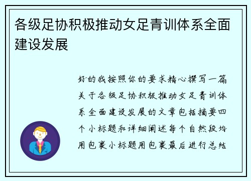 各级足协积极推动女足青训体系全面建设发展