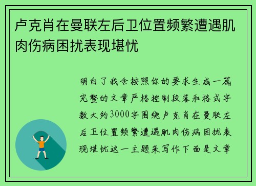 卢克肖在曼联左后卫位置频繁遭遇肌肉伤病困扰表现堪忧