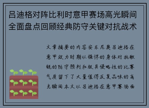 吕迪格对阵比利时意甲赛场高光瞬间全面盘点回顾经典防守关键对抗战术价值解析